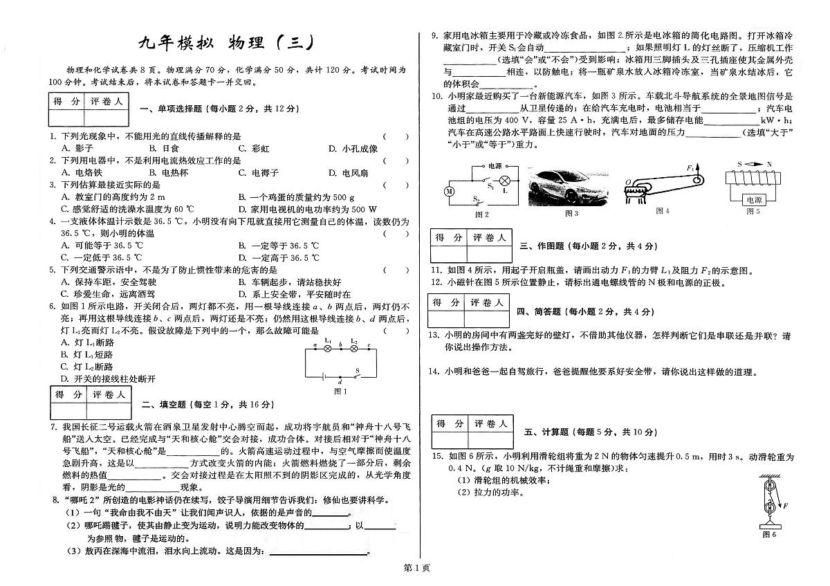 2025年吉林省长春市九级中考第三次模拟物理（中考模拟）第1页