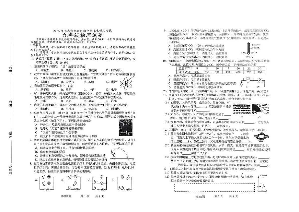 2025年吉林省长春市九台区中考三模物理•化学试题（中考模拟）第1页