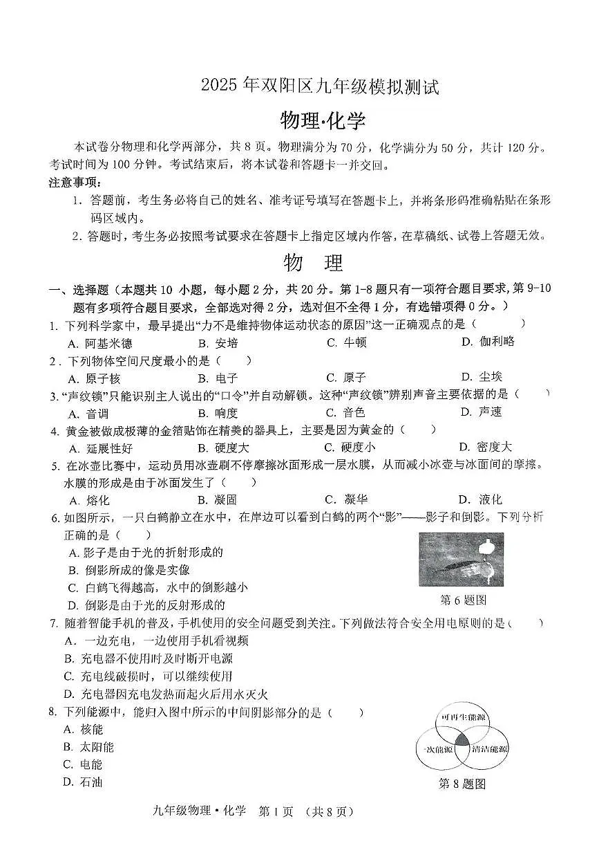 2025年吉林省长春市双阳区九年级模拟测试 物理化学试卷（中考模拟）第1页