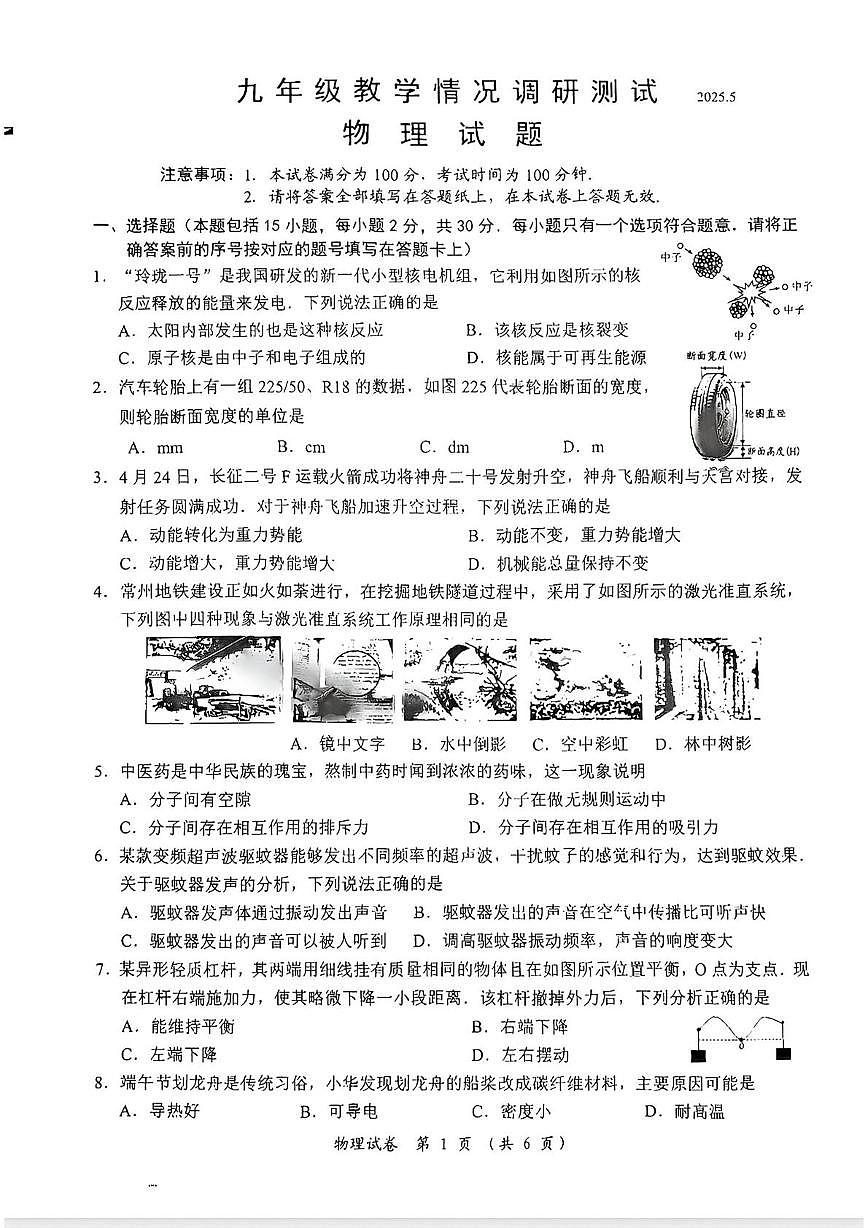 2025年江苏常州市中考二模物理试卷（中考模拟）第1页