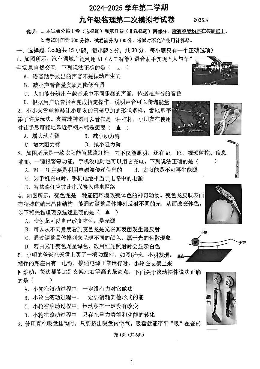 2025年江苏省溧阳市燕湖初级中学中考二模物理卷（中考模拟）第1页