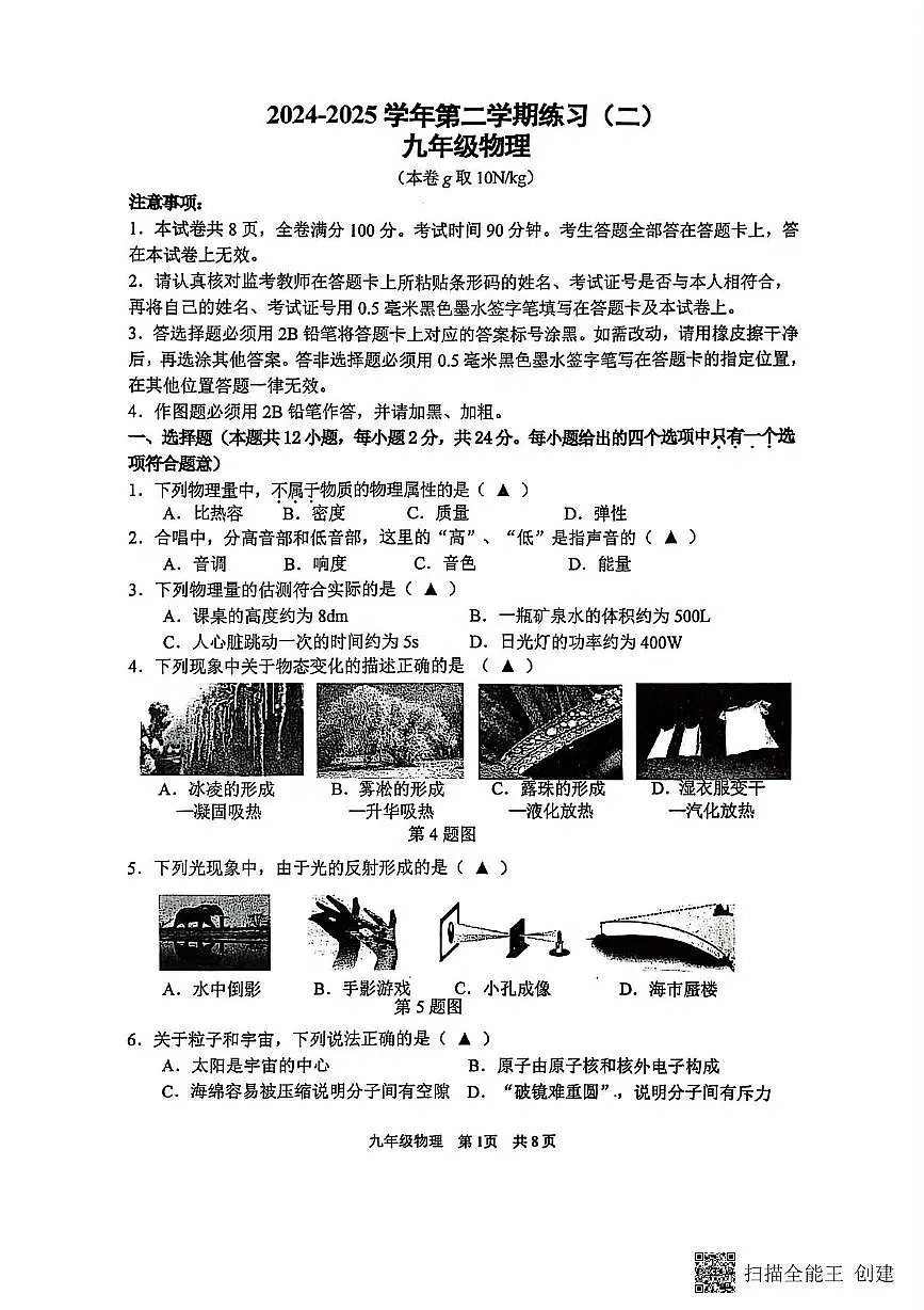 2025年江苏省南京市建邺区中考二模物理试卷（中考模拟）第1页
