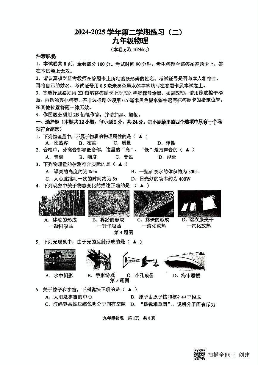 2025年江苏省南京市建邺区中考二模物理试卷（中考模拟）第1页