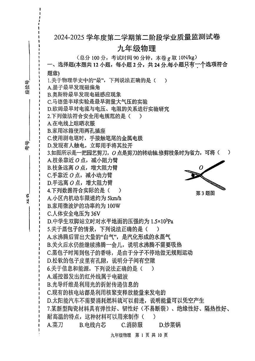 2025年江苏省南京市秦淮区中考二模物理试卷（中考模拟）第1页