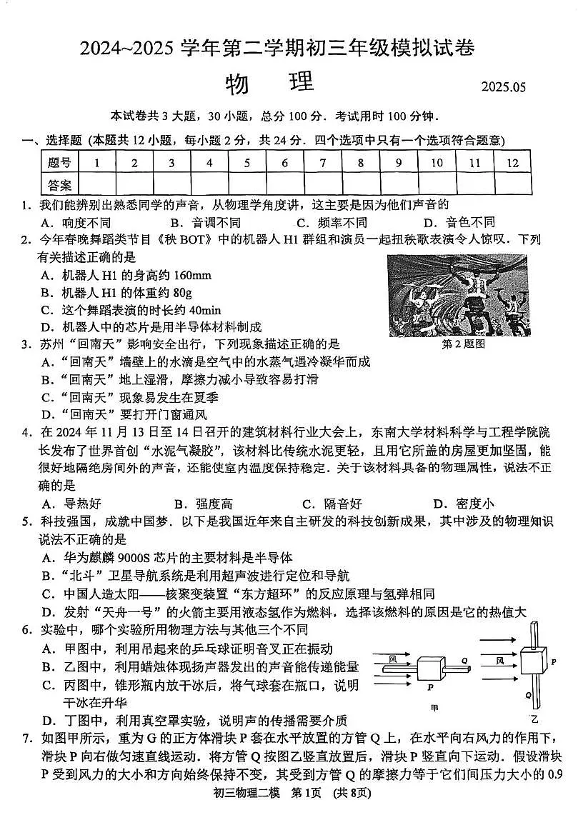 2025年江苏省苏州市高新区实验初中中考物理二模试卷（中考模拟）第1页