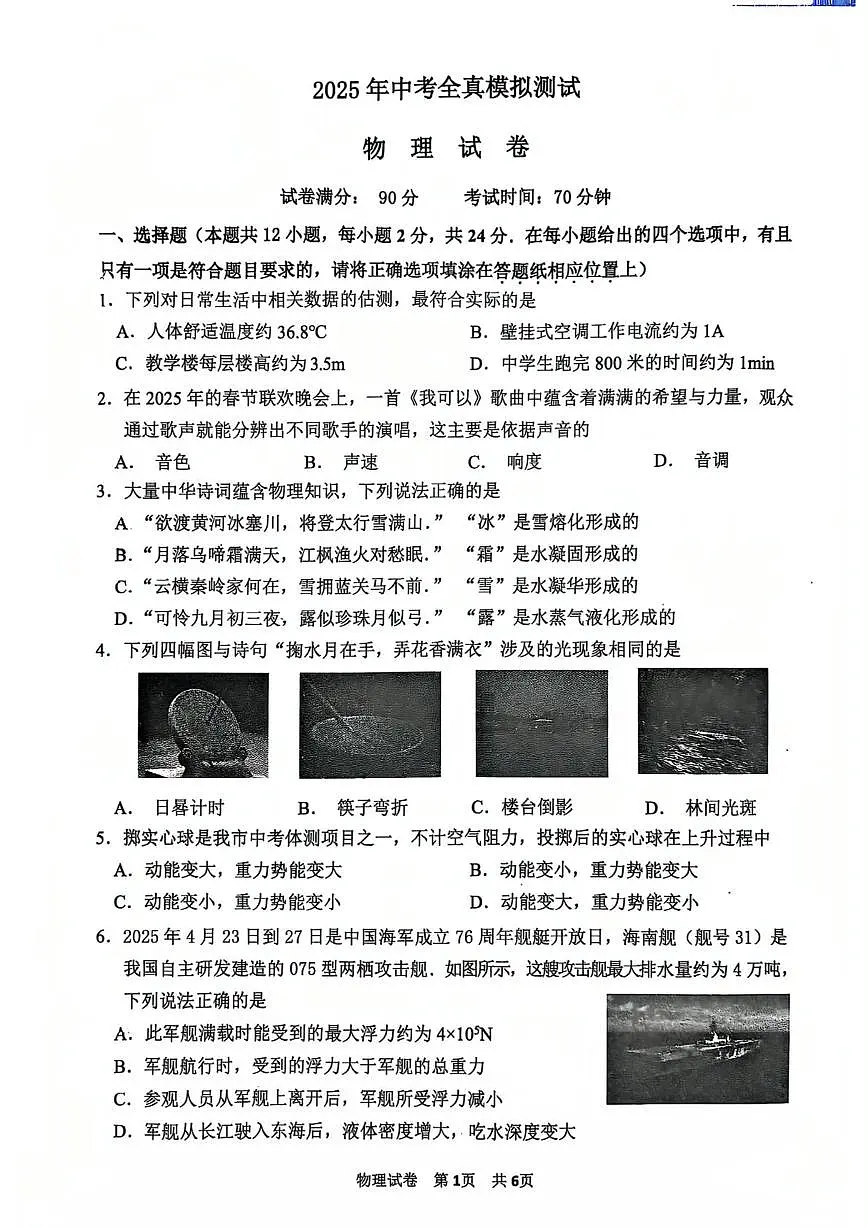 2025年江苏省宿迁市中考三模物理试卷（中考模拟）第1页