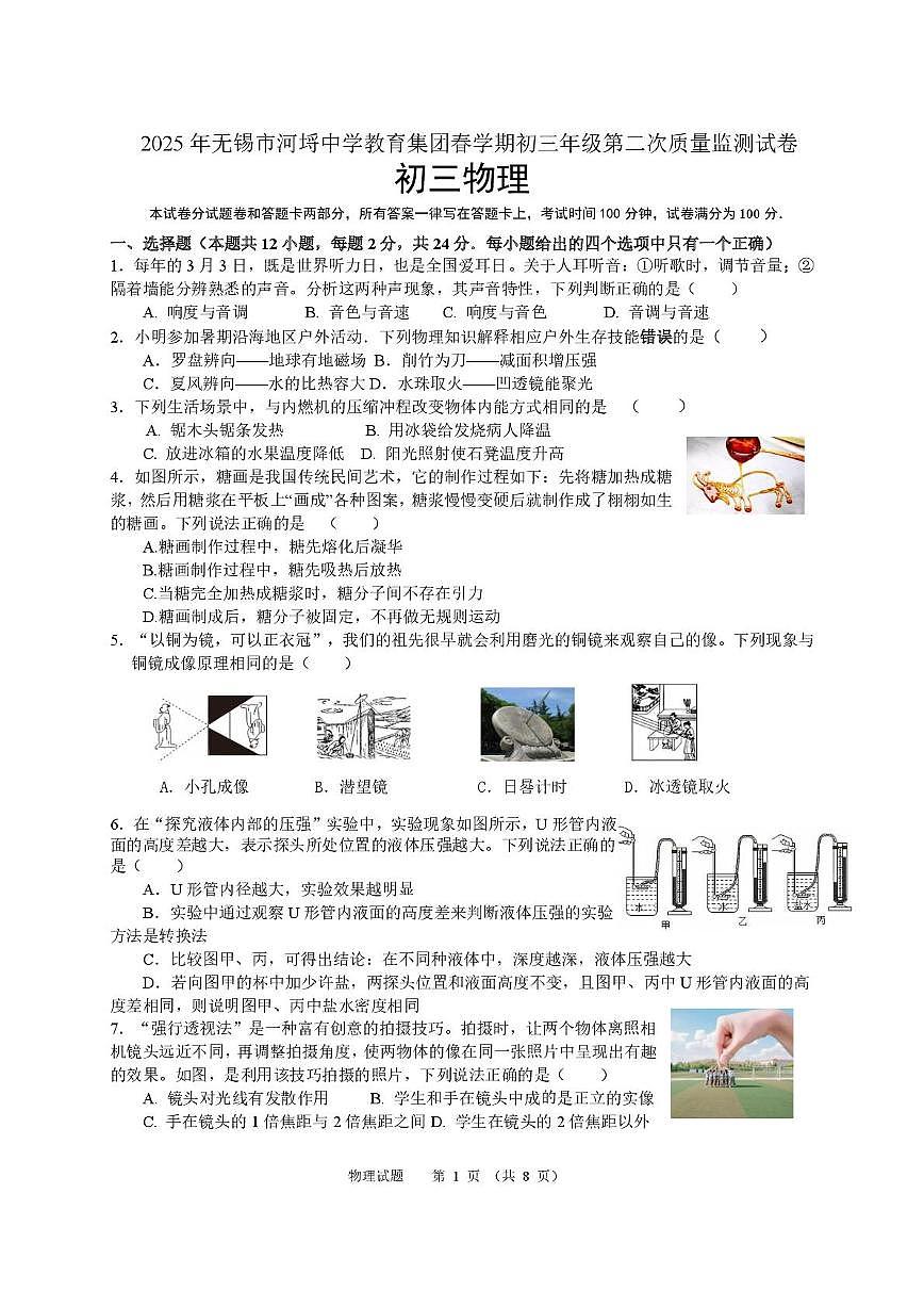 2025年江苏省无锡市滨湖区中考二模物理试卷（中考模拟）第1页