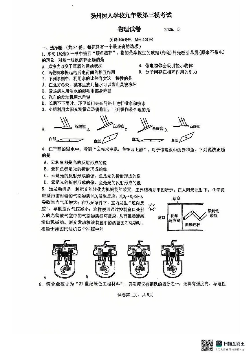 2025年江苏省扬州树人学校中考第三次模拟考试物理试卷（中考模拟）第1页