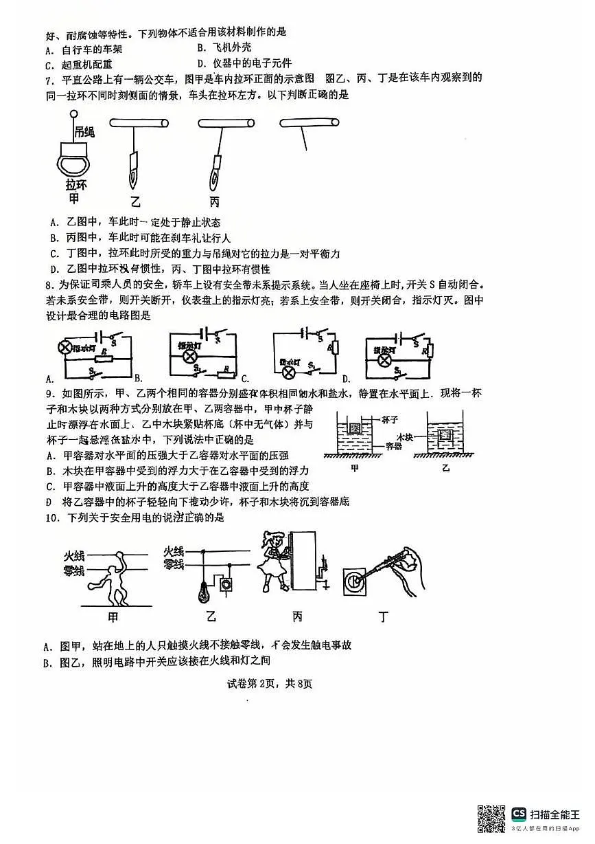 2025年江苏省扬州树人学校中考第三次模拟考试物理试卷（中考模拟）第2页