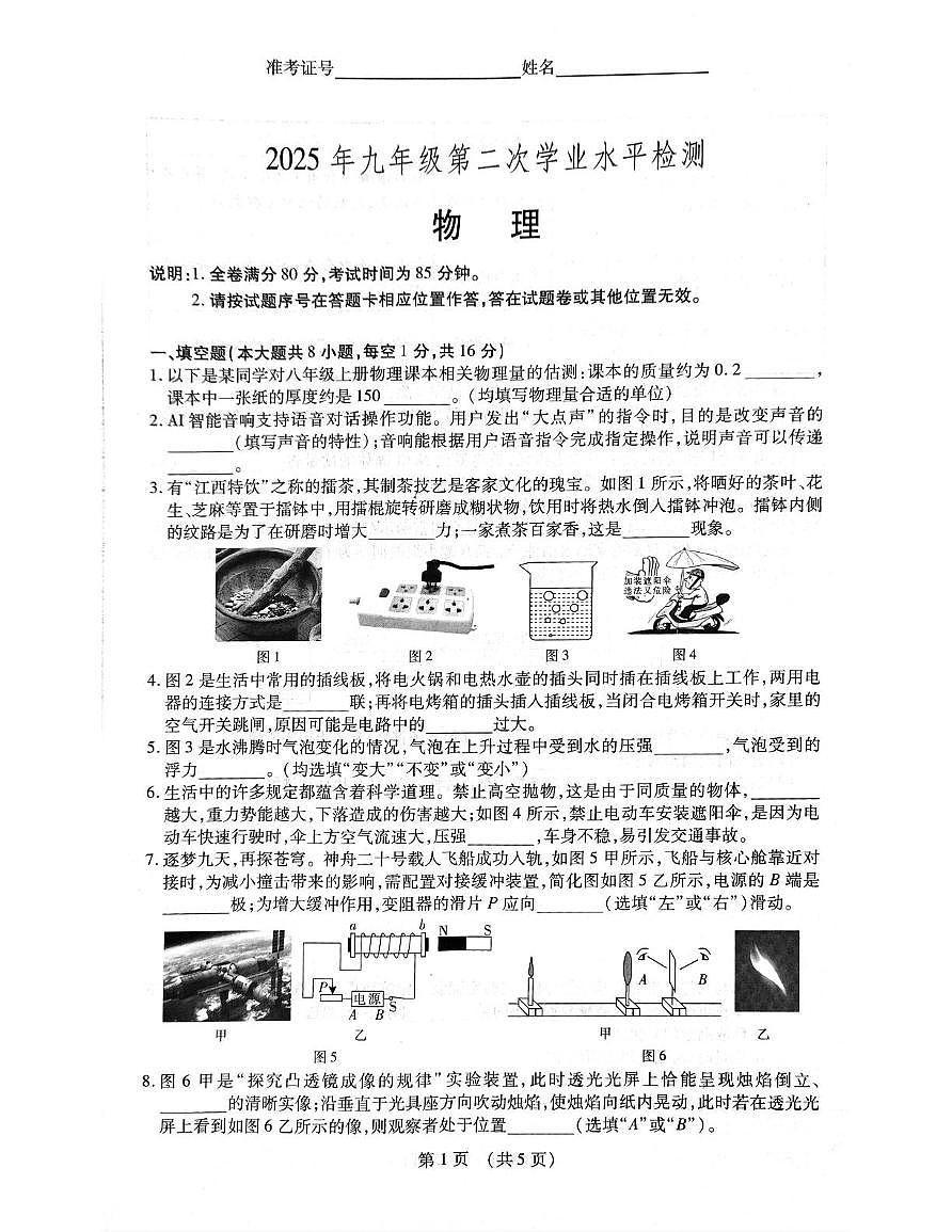 2025年江西省南昌市名校联盟九年级第二次学业水平检测物理试卷（中考模拟）第1页
