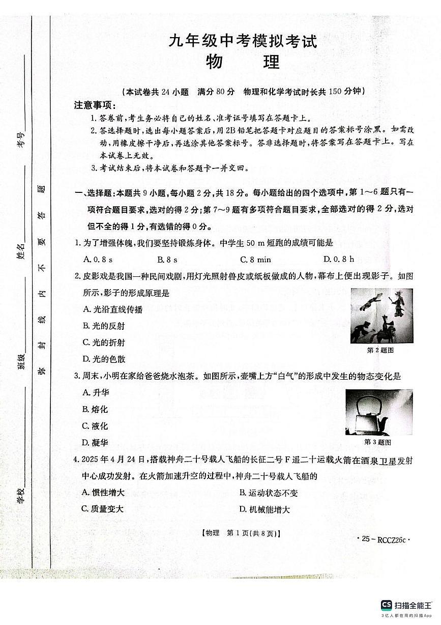 2025年辽宁省丹东市东港市中考物理二模考试试卷（中考模拟）第1页