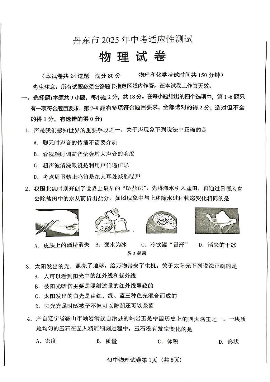 2025年辽宁省丹东市中考二模物理卷（中考模拟）第1页