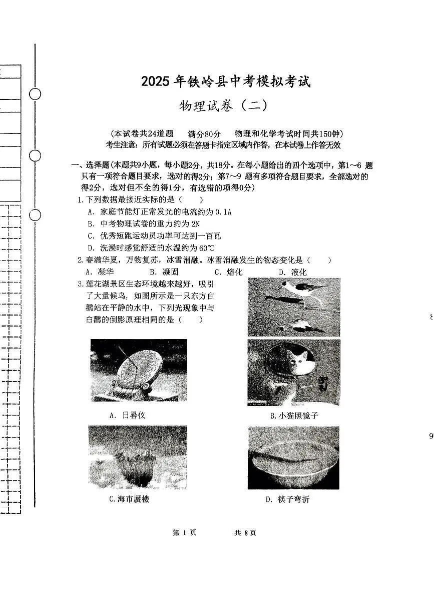 2025年辽宁省铁岭市铁岭县中考二模物理试题（中考模拟）第1页