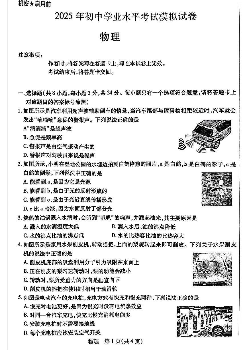 2025年内蒙古包头市青山区中考二模物理试题（中考模拟）第1页
