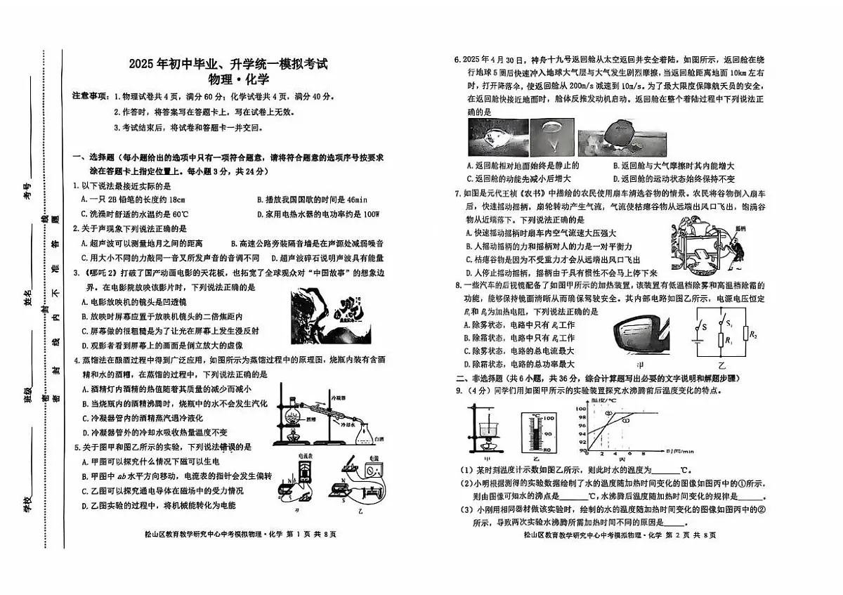 2025年内蒙古赤峰市松山区中考模拟考试 物理化学卷（中考模拟）第1页