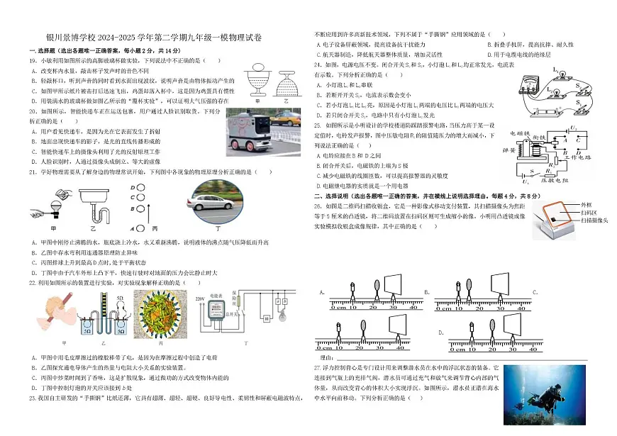 2025年宁夏银川景博中学中考一模物理试卷（中考模拟）第1页