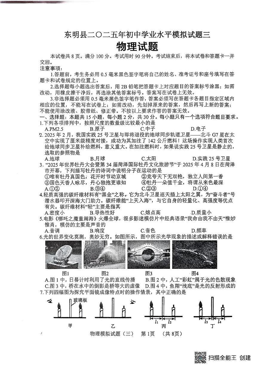 2025年山东省东明县中考三模物理试题（中考模拟）第1页