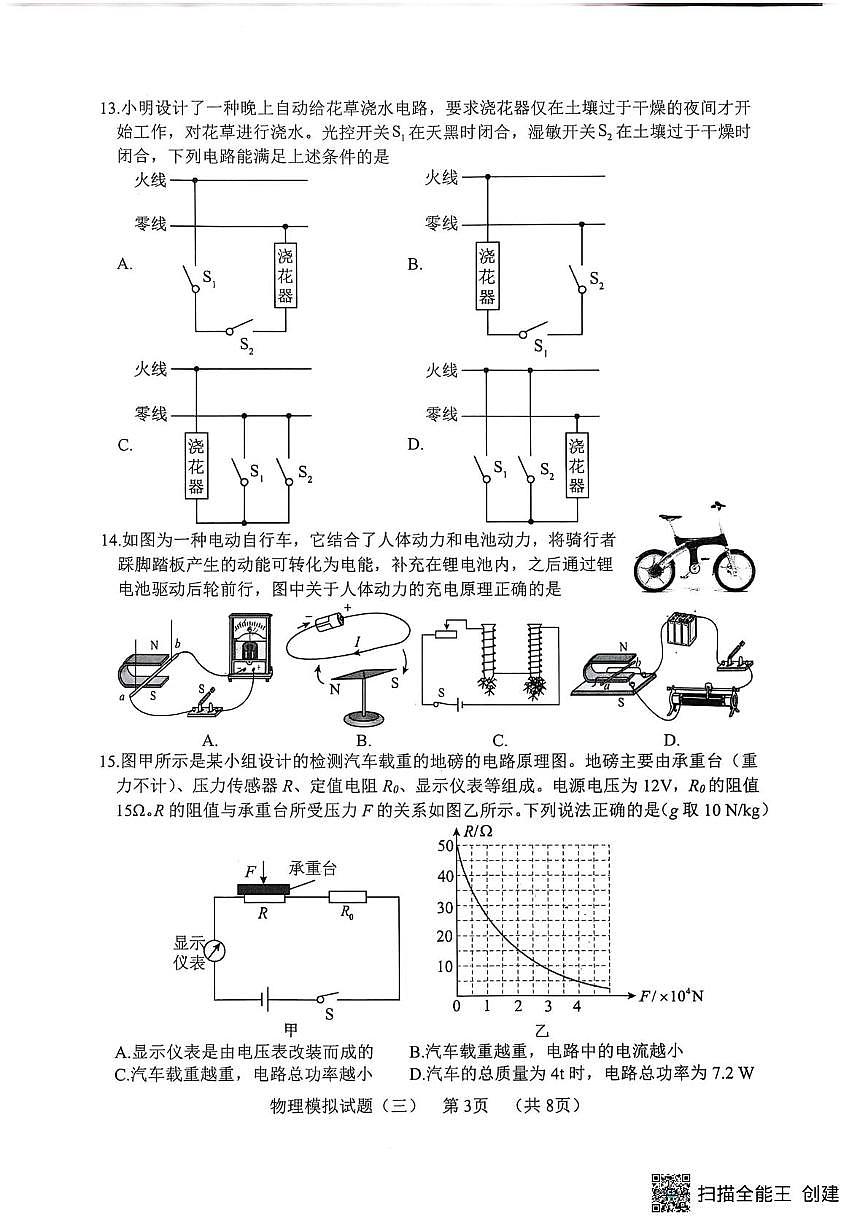 2025年山东省东明县中考三模物理试题（中考模拟）第3页