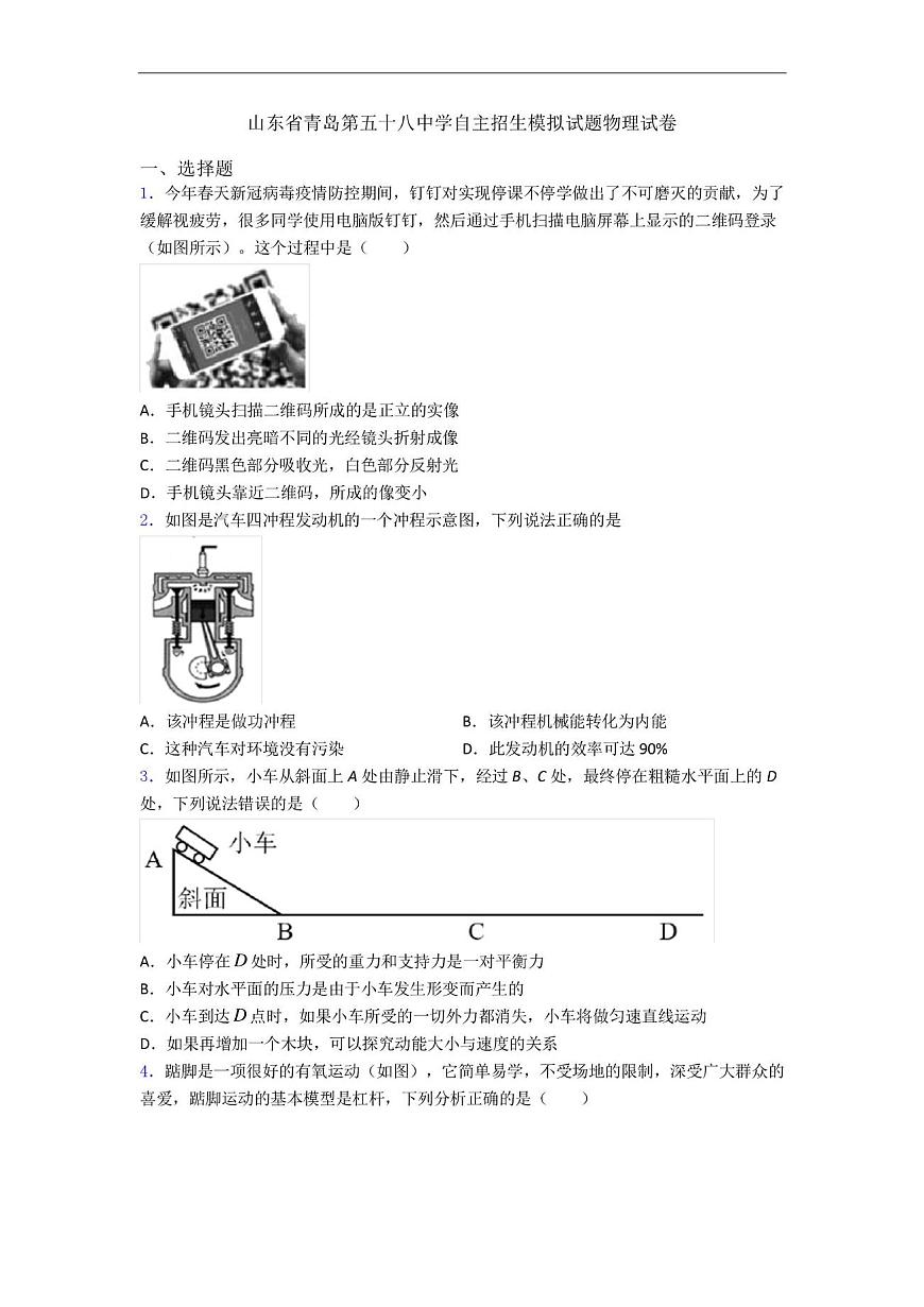 2025年山东省青岛第五十八中学自主招生模拟九年级物理试卷（中考模拟）第1页