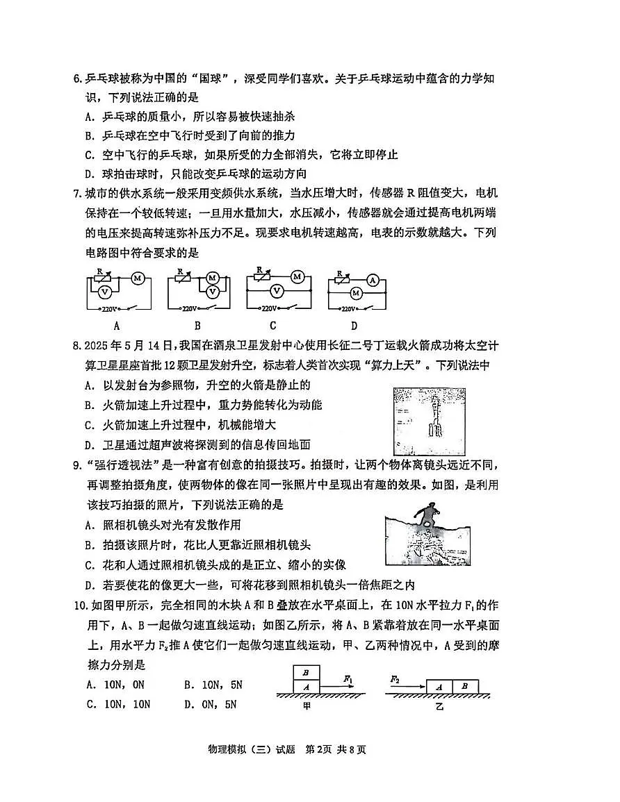 2025年山东省泰安市东平县中考三模物理试题（中考模拟）第2页
