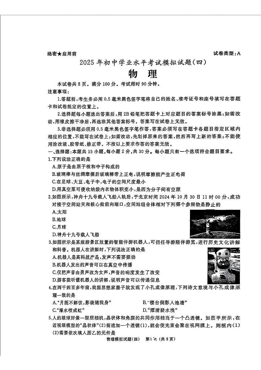 2025年山东省枣庄市滕州市初中学业水平考试模拟物理试题（四）（中考模拟）第1页