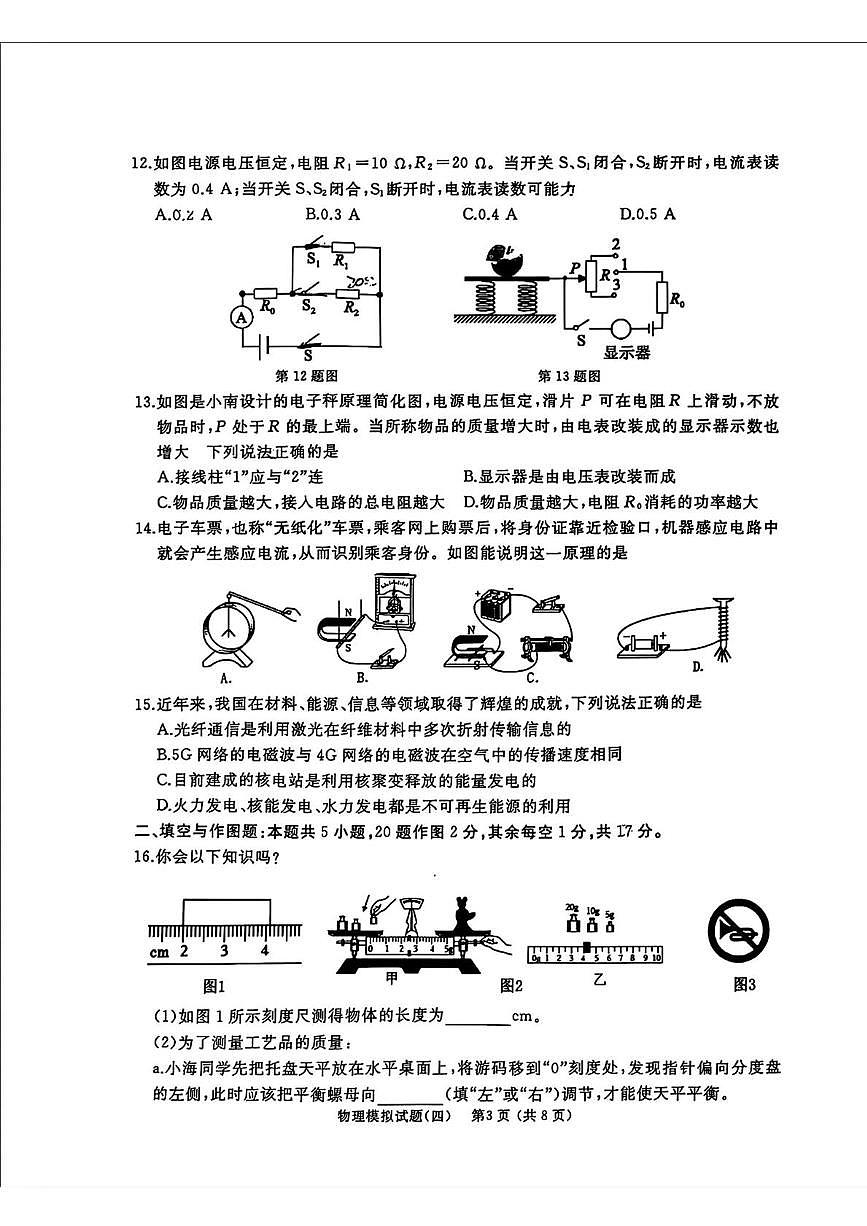 2025年山东省枣庄市滕州市初中学业水平考试模拟物理试题（四）（中考模拟）第3页
