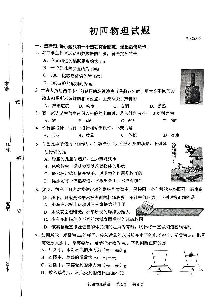 2025年山东省淄博市淄川区中考二模物理试卷（中考模拟）第1页