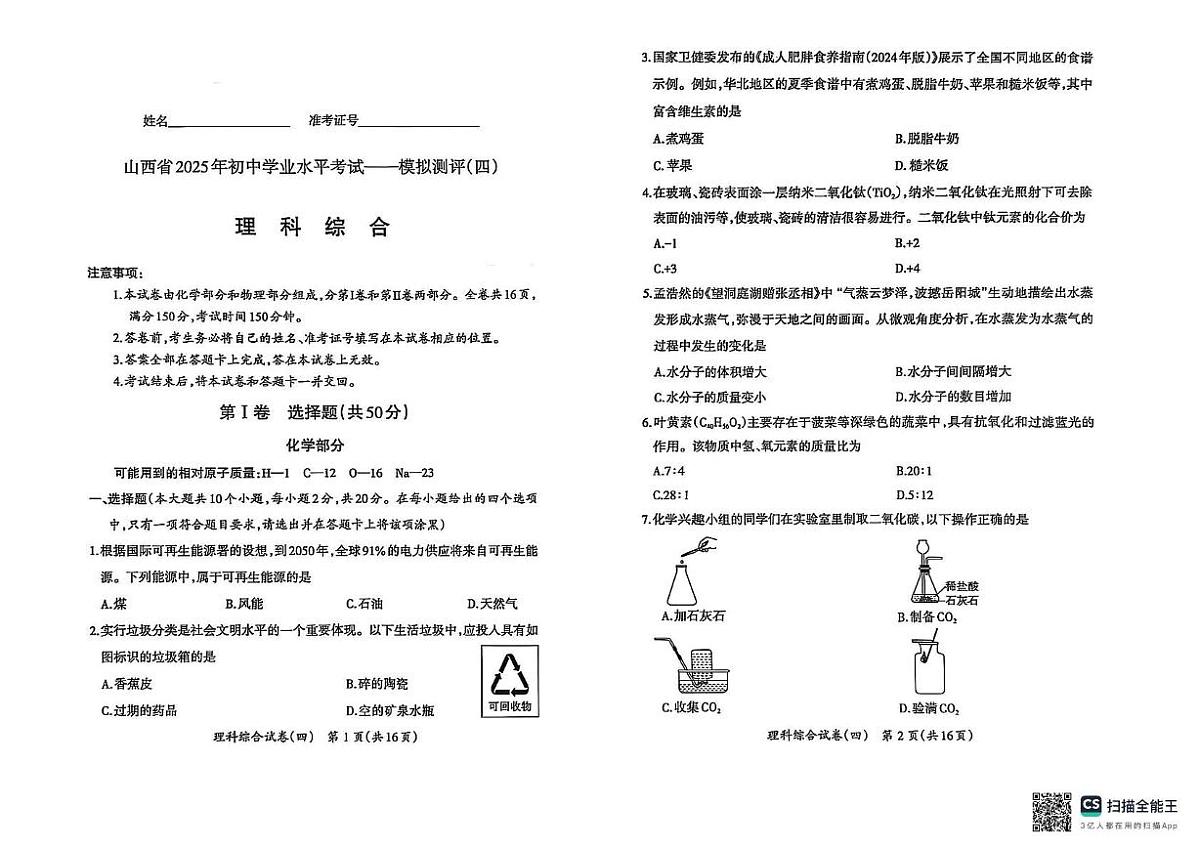 2025年山西省晋中市寿阳县中考三模物理•化学试题（中考模拟）第1页