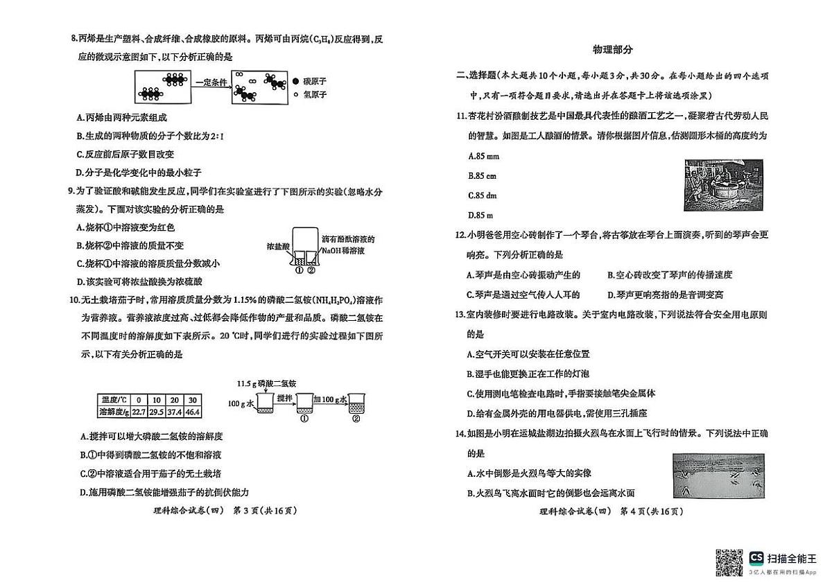 2025年山西省晋中市寿阳县中考三模物理•化学试题（中考模拟）第2页