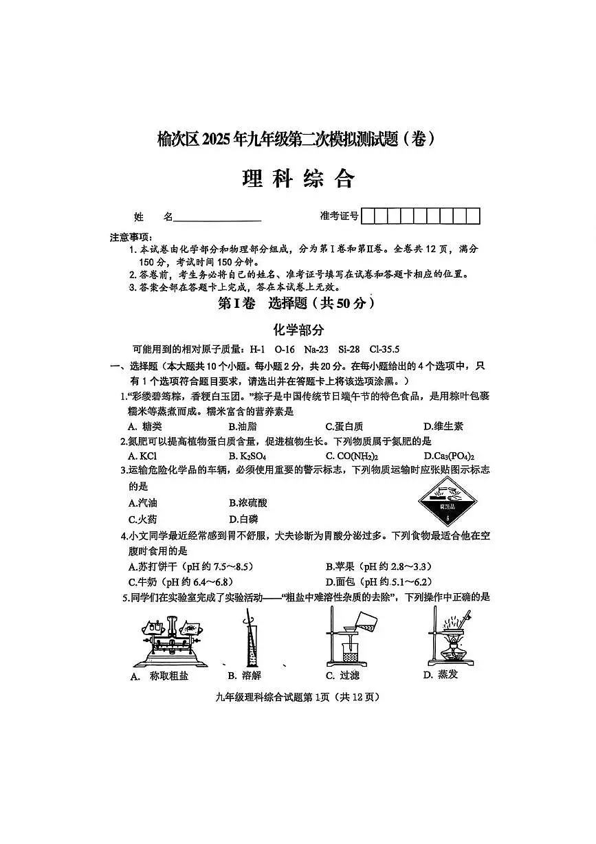 2025年山西省晋中市榆次区中考二模物理•化学试题（中考模拟）第1页