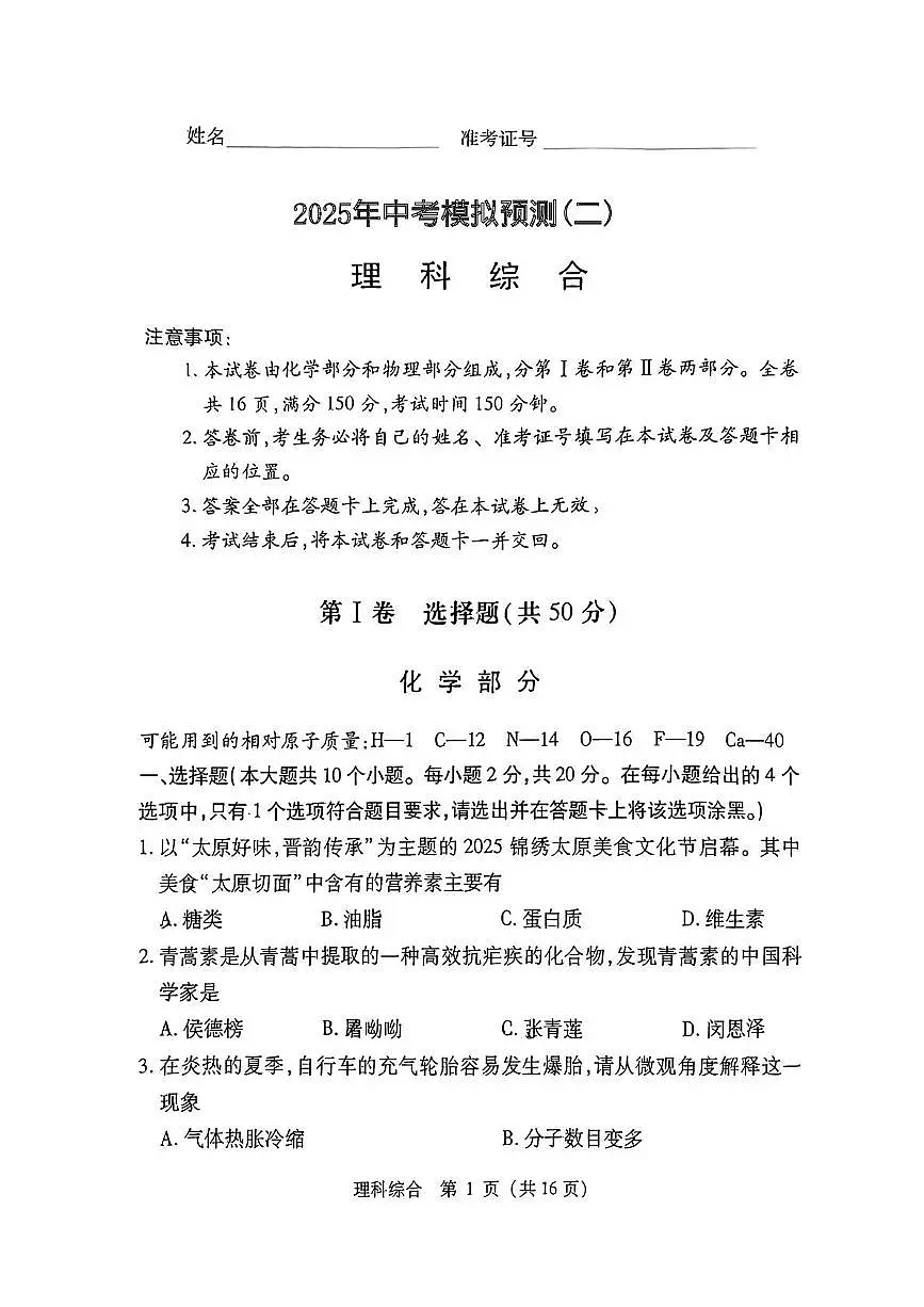 2025年山西省吕梁市岚县2025年中考二模物理•化学试题（中考模拟）第1页