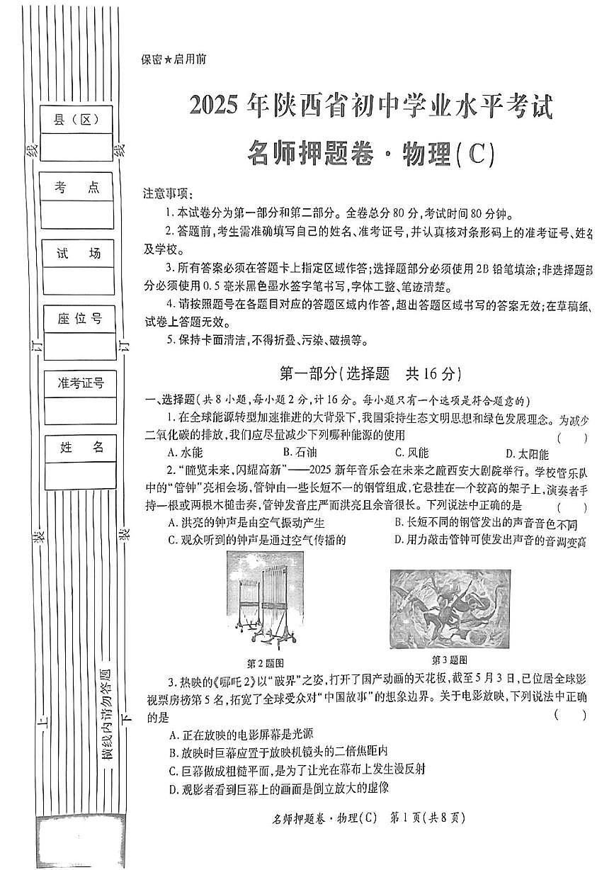 2025年陕西省宝鸡市金台区宝鸡市第一中学二模物理试题（中考模拟）第1页