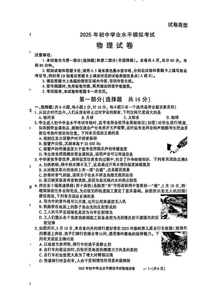 2025年陕西省商洛市山阳县中考二模物理试题（中考模拟）第1页