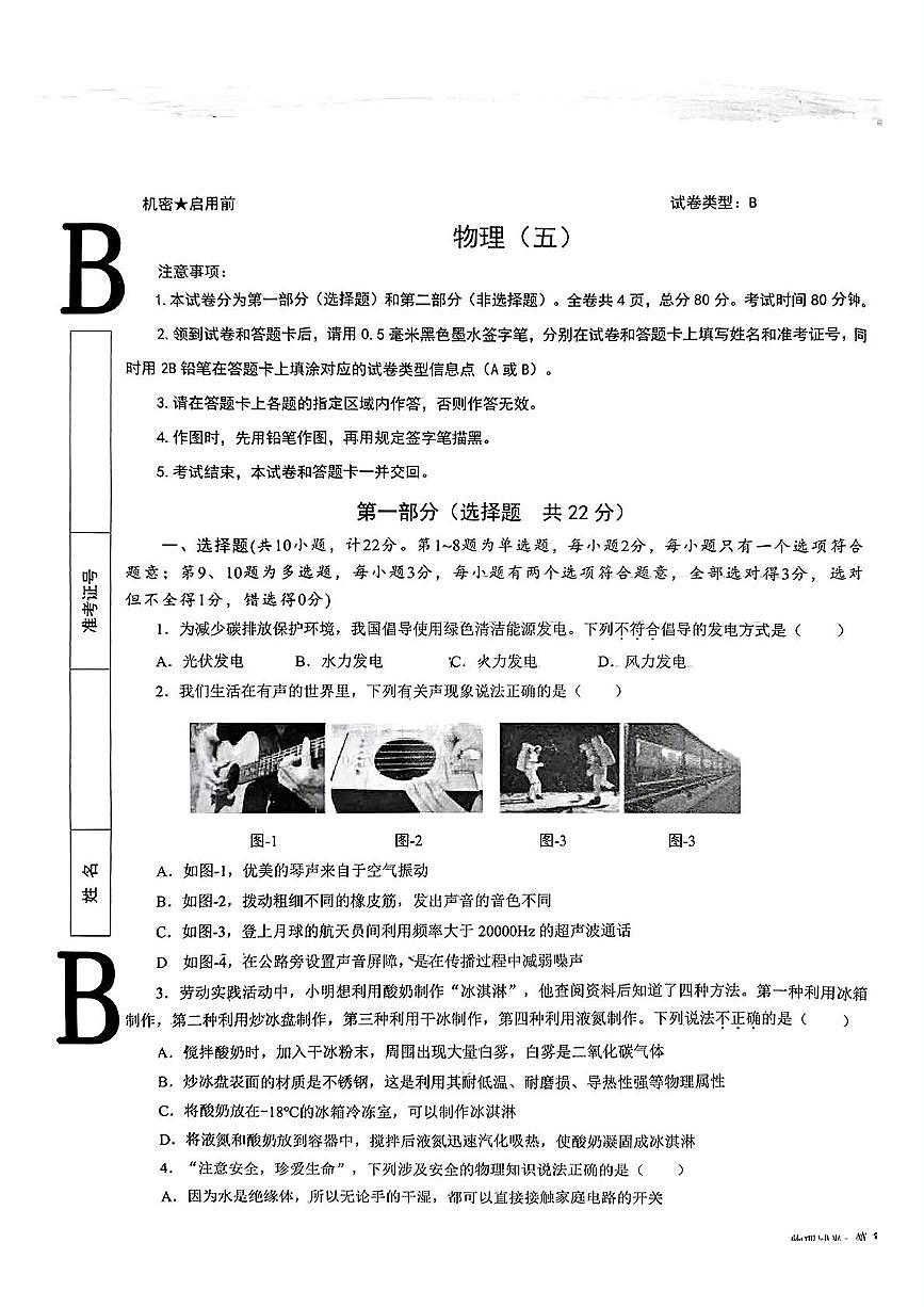 2025年陕西省西安市西安交通大学附属中学中考五模物理试卷（中考模拟）第1页