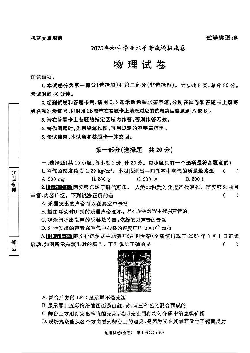 2025年陕西省咸阳市旬邑县底庙镇初级中学中考第七次模考物理试题（中考模拟）第1页