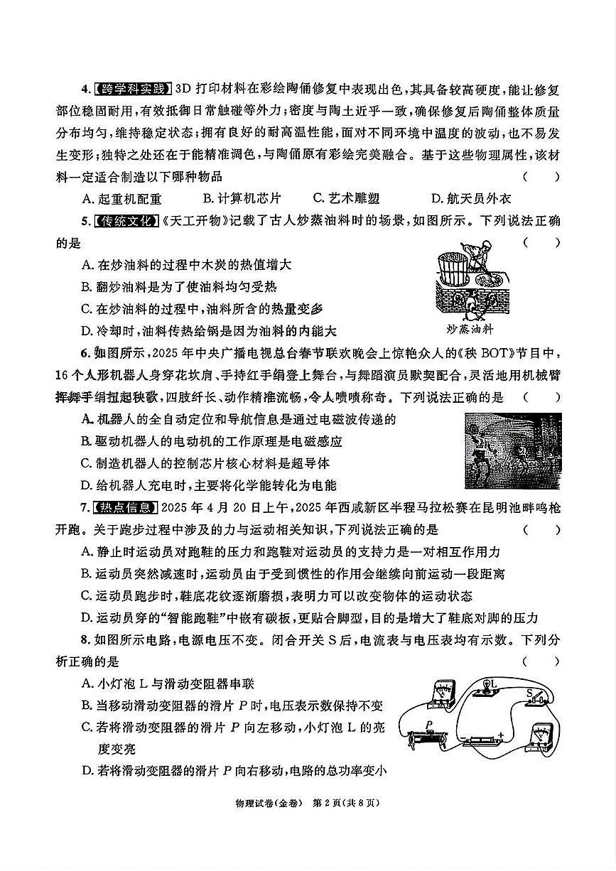 2025年陕西省咸阳市旬邑县底庙镇初级中学中考第七次模考物理试题（中考模拟）第2页