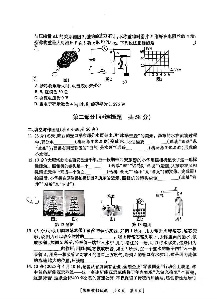 2025年陕西省咸阳市旬邑县底庙镇初级中学中考第五次模考物理试题（中考模拟）第3页