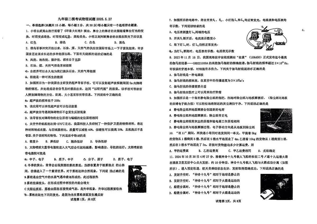 2025年陕西省咸阳市旬邑县郑家镇中学中考二模物理试题（中考模拟）第1页