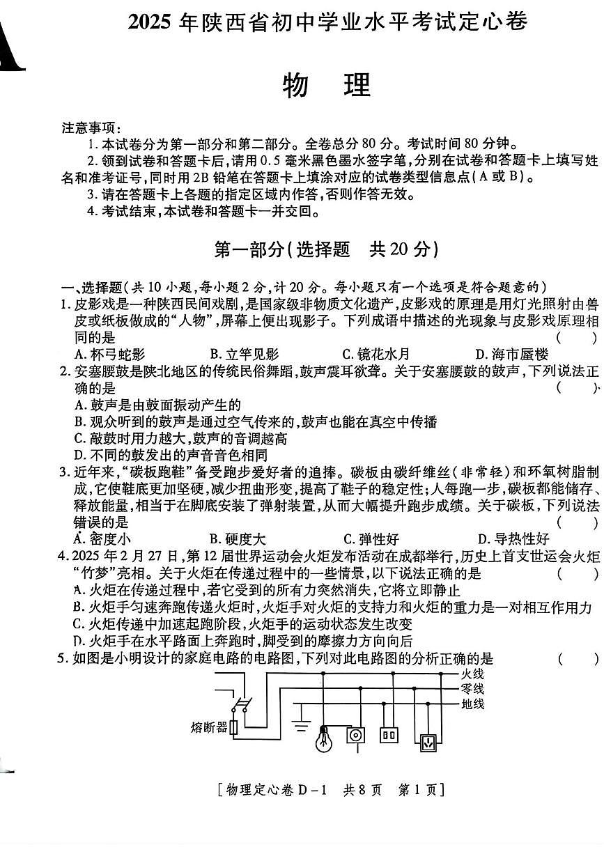 2025年陕西省延安市志丹县部分学校九年级联合模拟考试物理试题（中考模拟）第1页