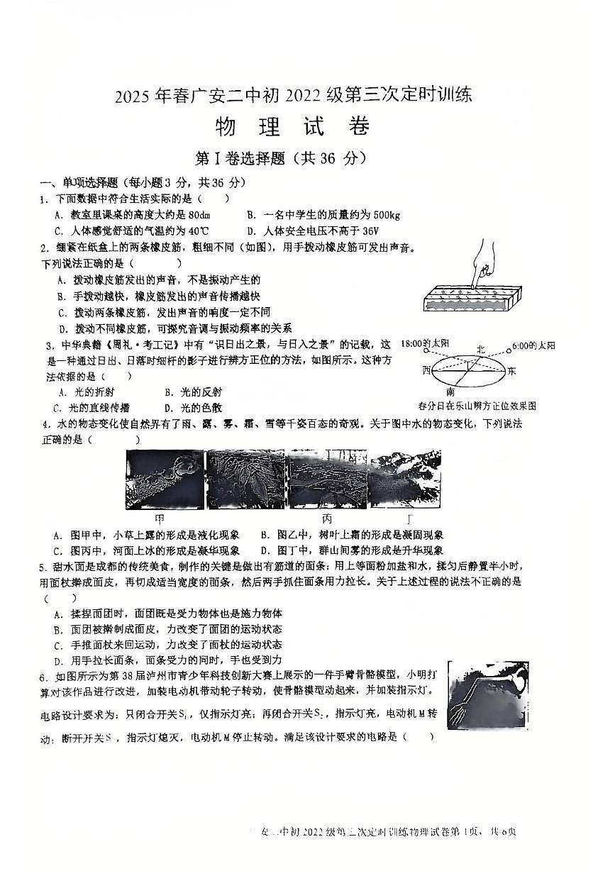 2025年四川省广安市第二中学校中考第三次模拟诊断物理考试（中考模拟）第1页