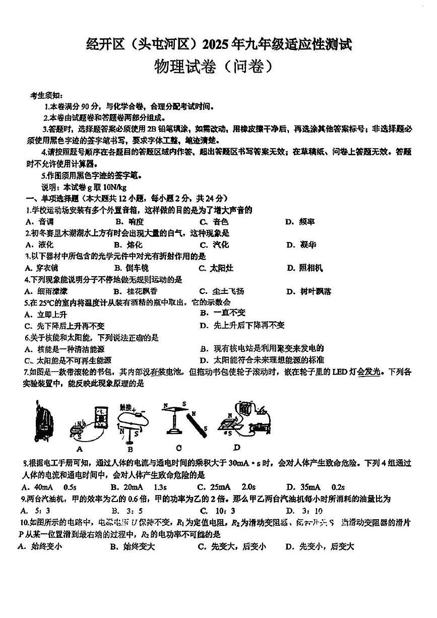 2025年新疆乌鲁木齐经开区（头屯河区）物理适应性测试卷（中考模拟）第1页