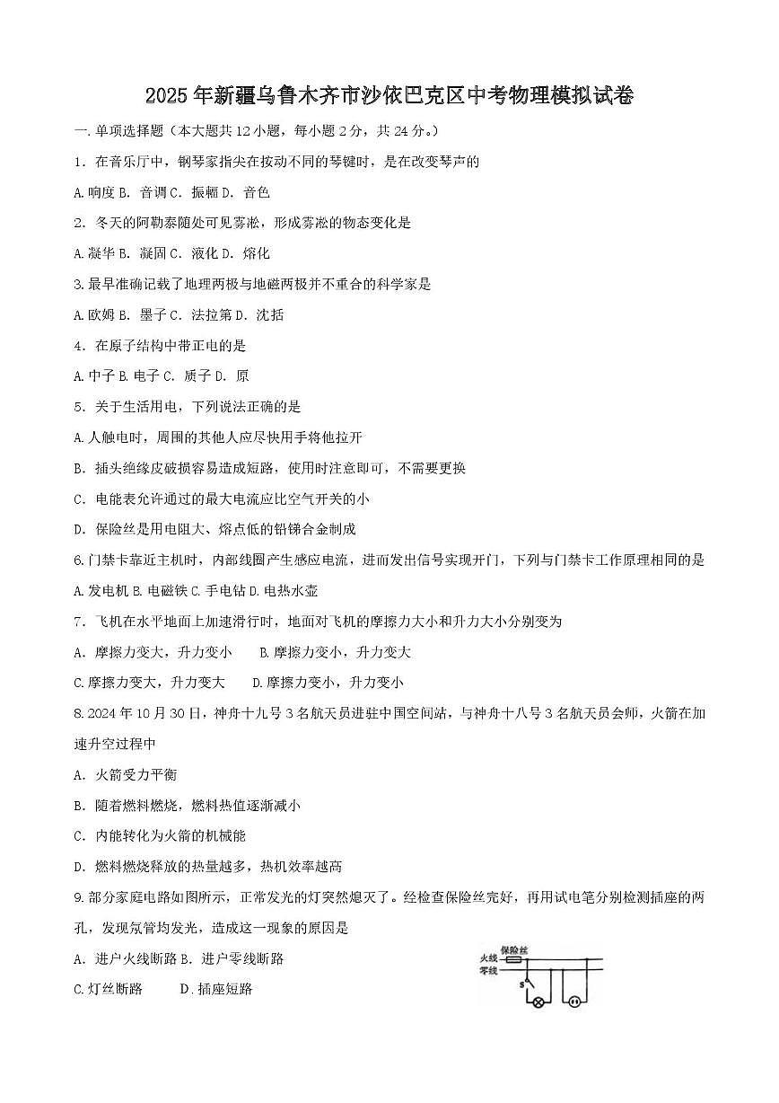 2025年新疆乌鲁木齐市沙依巴克区中考物理模拟试卷（中考模拟）第1页