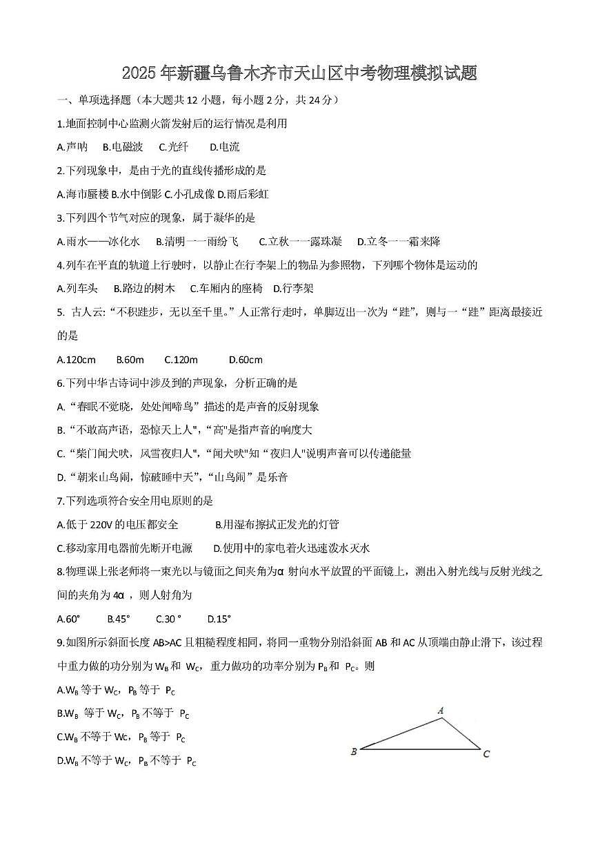 2025年新疆乌鲁木齐市天山区中考物理模拟试题（中考模拟）第1页