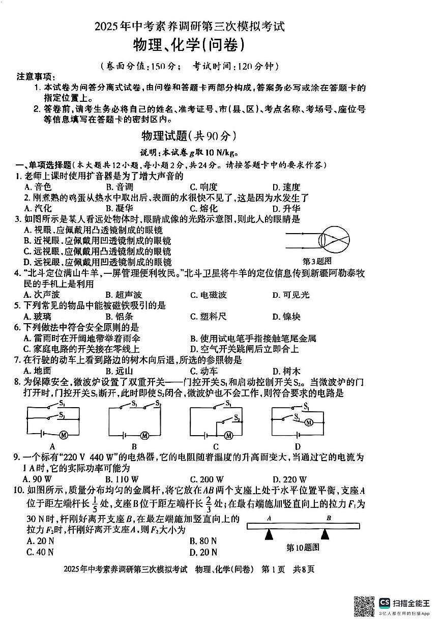2025年新疆乌鲁木齐中考素养调研第三次物理化学试卷（中考模拟）第1页