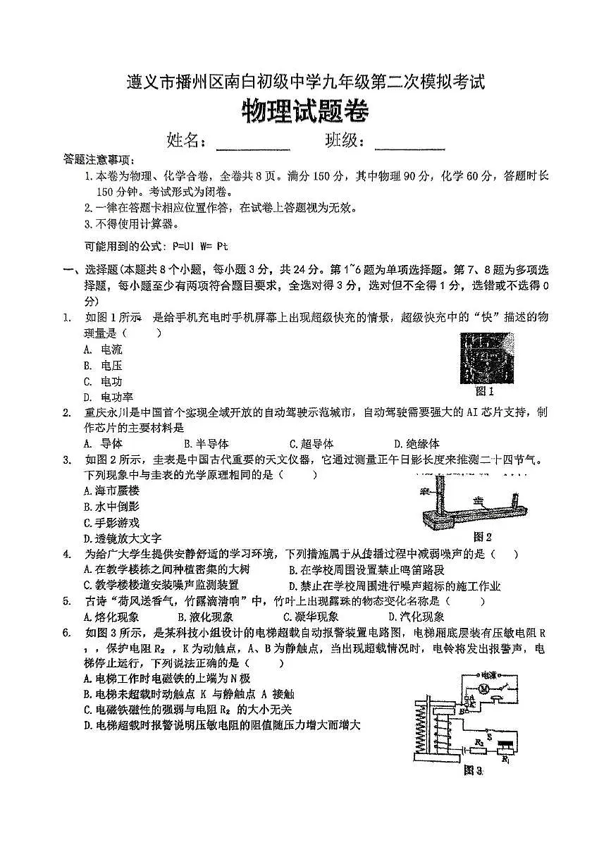 2025年遵义市播州区南白初级中学九年级第二次模拟考试物理试题卷（中考模拟）第1页