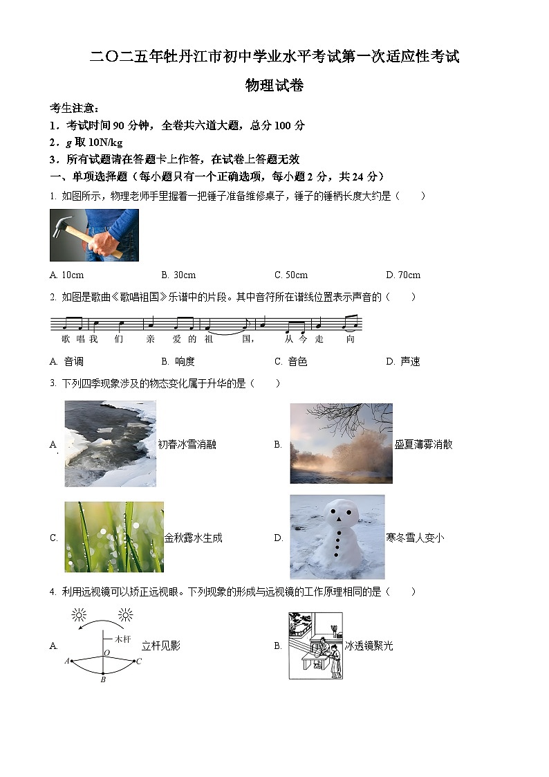 2025年黑龙江省牡丹江市中考一模物理试题 （中考模拟）第1页