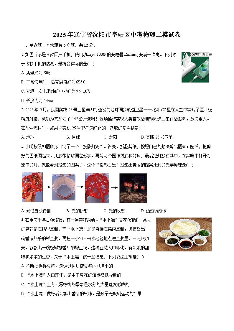 2025年辽宁省沈阳市皇姑区中考物理二模试卷（中考模拟）第1页