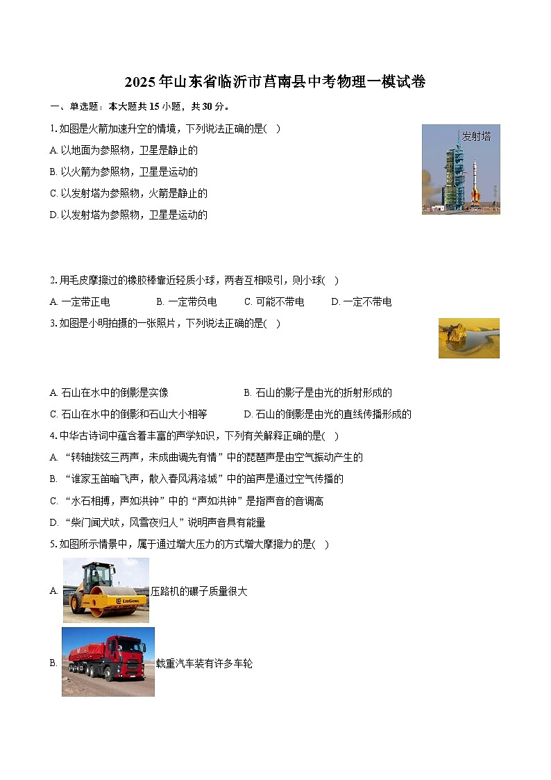 2025年山东省临沂市莒南县中考物理一模试卷（中考模拟）第1页