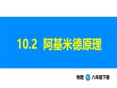 人教版（2024）八年級物理下冊課件 第十章 第2節(jié) 阿基米德原理