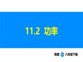 人教版（2024）八年級(jí)物理下冊(cè)課件 第十一章 第2節(jié) 功率